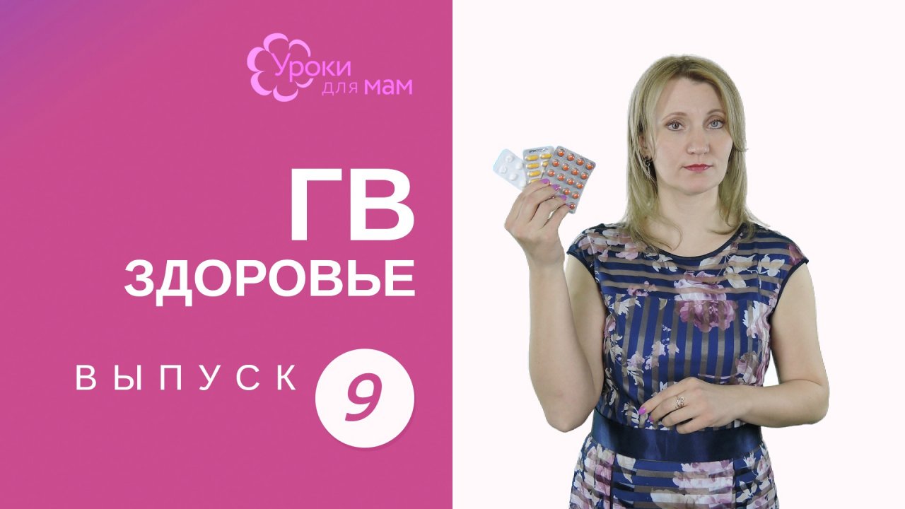 Как проверить совместимость лекарств с кормлением грудью?