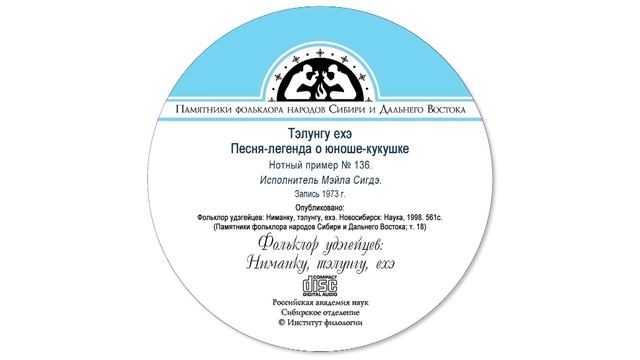 Тэлунгу ехэ. Песня-легенда о юноше-кукушке