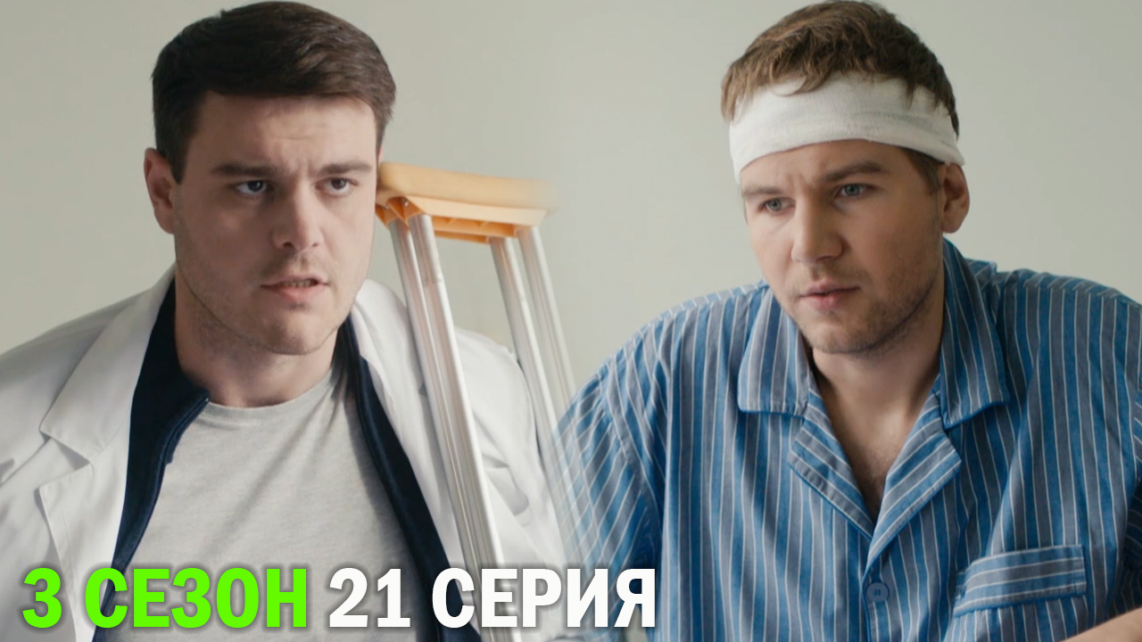 Горячая точка 3 сезон 21 серия обзор