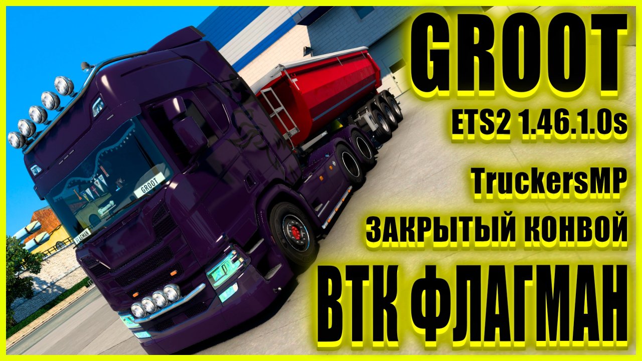 ✅?ETS2 1.46.1.0s?●Scania R 2016 Custom Tuning for TruckersMP●✅ВТК ФЛАГМАН✅●ЗАКРЫТЫЙ КОНВОЙ● #groot