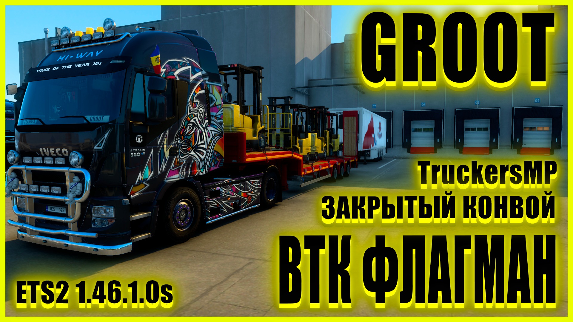 ✅?ETS2 1.46.1.0s?●IVECO STRALIS HI-WAY ●✅ВТК ФЛАГМАН✅●ЗАКРЫТЫЙ КОНВОЙ● #groot