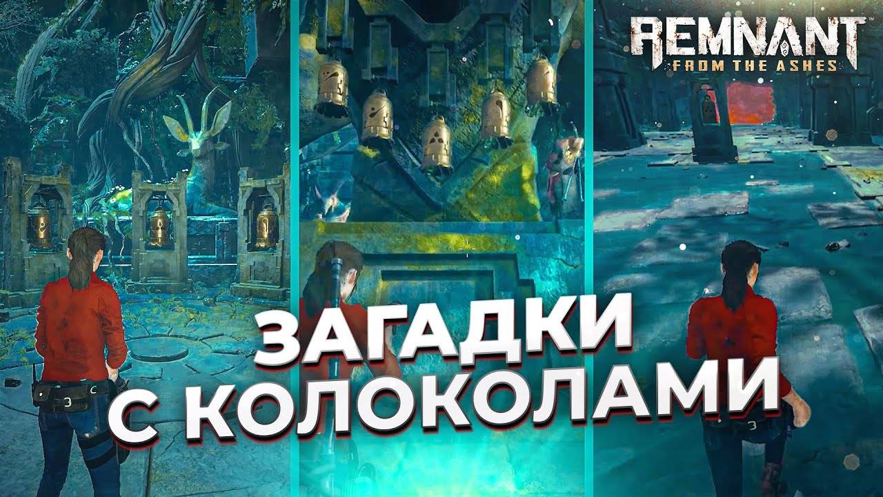 Все загадки с колоколами Йаэша || Remnant: from the ashes