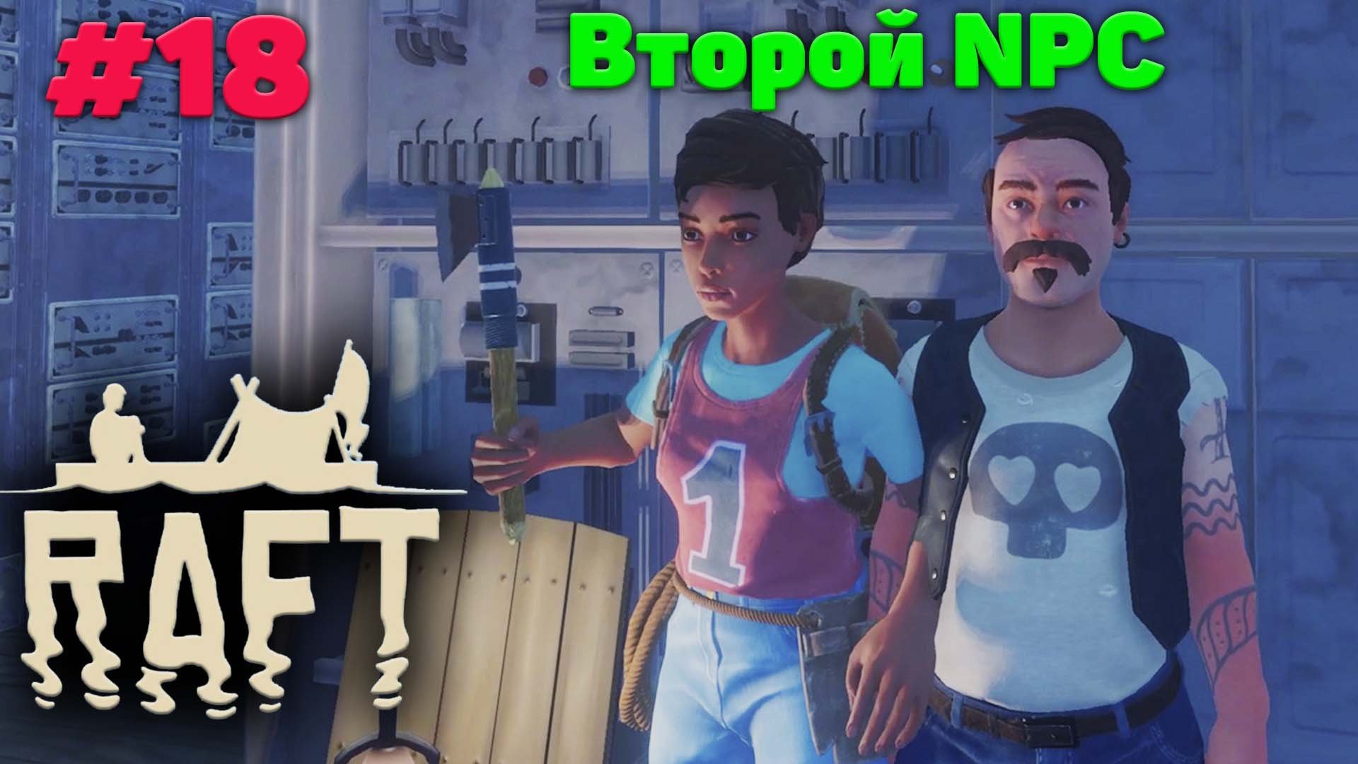 Медвежий остров и второй NPC - Релиз - Прохождение - Raft #18