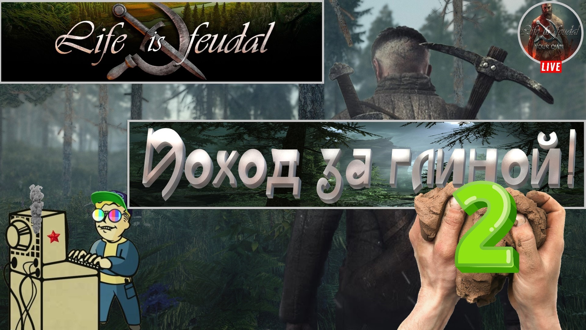 +18 Life is Feudal: Your Own | Поход за глиной 2