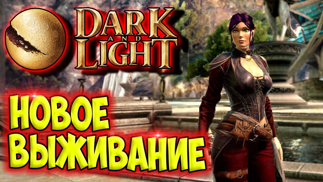 Dark and Light #1☛ Начало выживания ✌