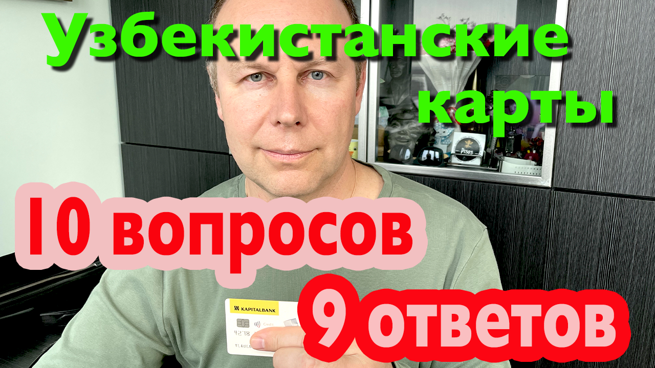 10 Вопросов по пластиковым картам в Узбекистане / 9 ответов