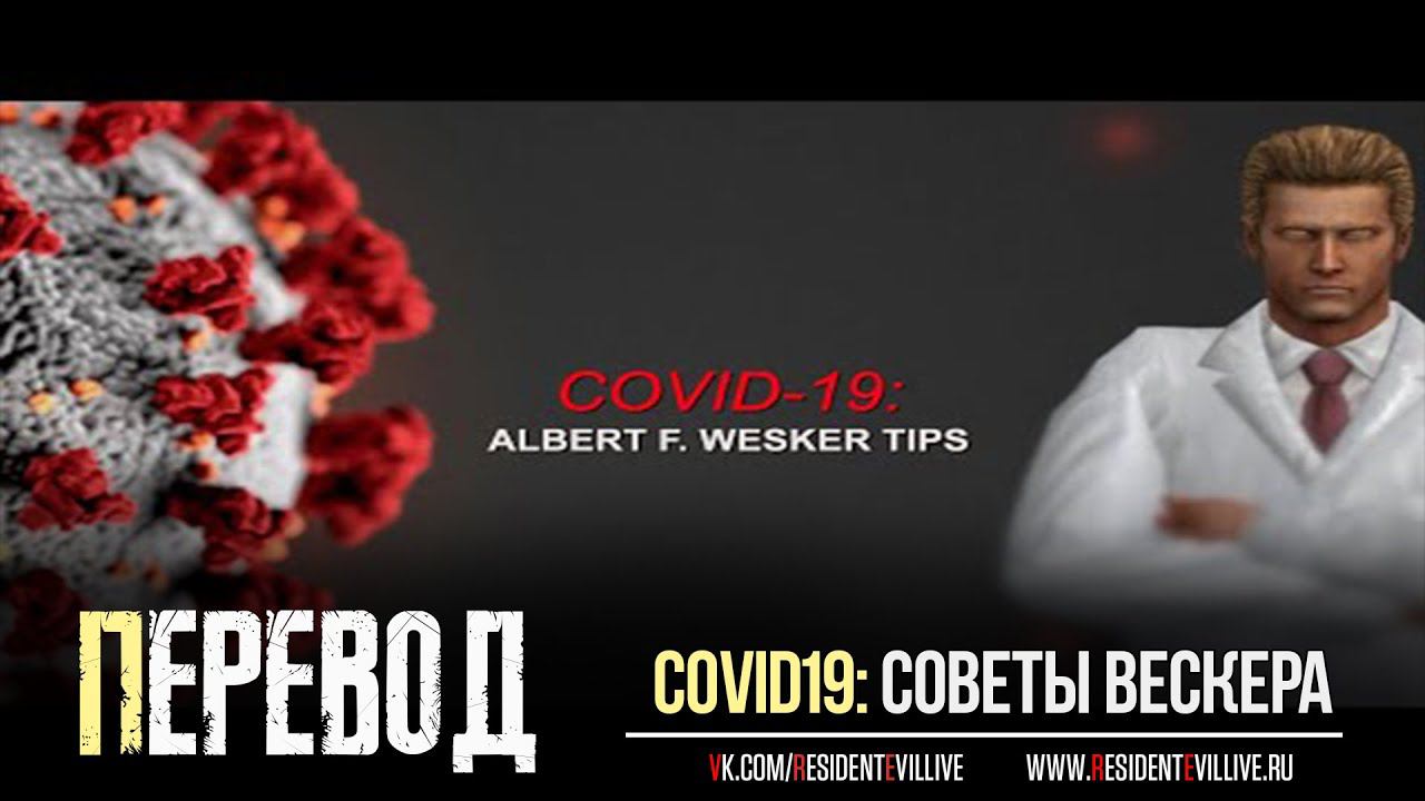 COVID 19: Советы Альберта Вескера (Субтитры)