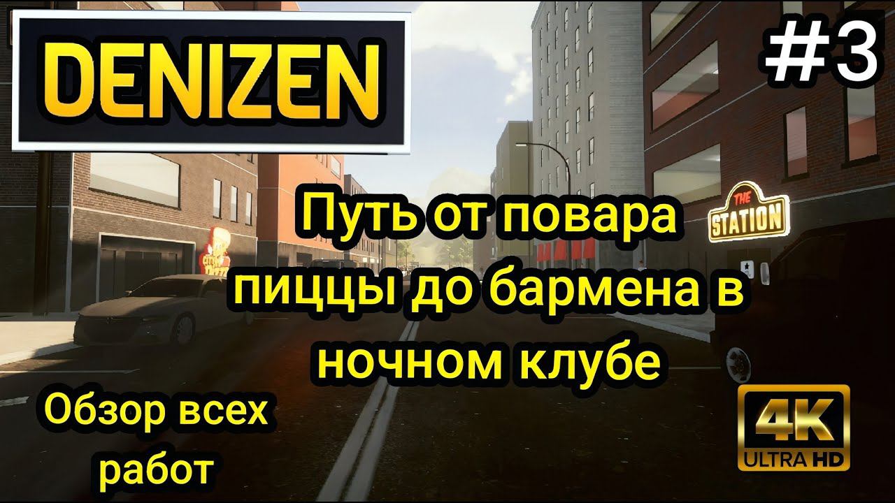 Путь от повара пиццы до бармена в ночном клубе (Обзор работ) ( DENIZEN )