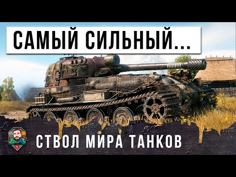 ЖЕСТЬ! САМОЕ МОЩНОЕ ОРУДИЕ МИРА ТАНКОВ! ТЯЖ ИГРАЕТ ПО ТАКТИКЕ СРЕДНЕГО ТАНККА!