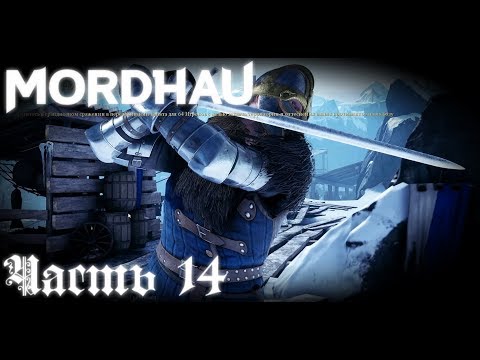 Вечный бой с самим собой Mordhau стрим Часть #14
