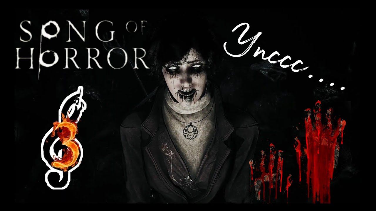 SONG OF HORROR Эпизод первый прохождение #3 - СТРАХ СИЛЬНЕЕ МЕНЯ.