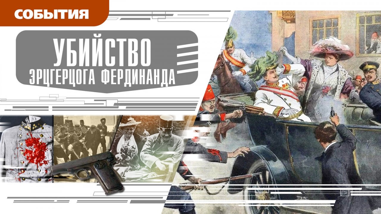 УБИЙСТВО ЭРЦГЕРЦОГА ФЕРДИНАНДА. Аудиокнига. Время События Люди!