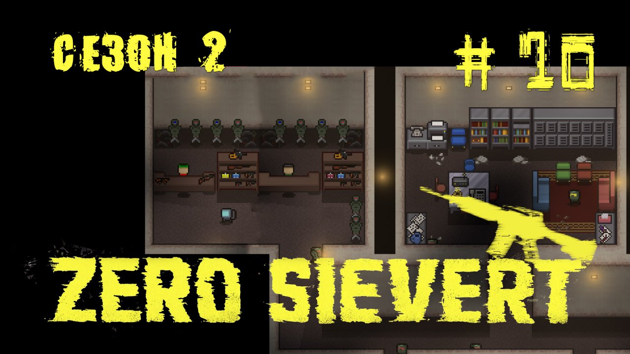 ZERO sievert S2 #10 Пополнение арсенала