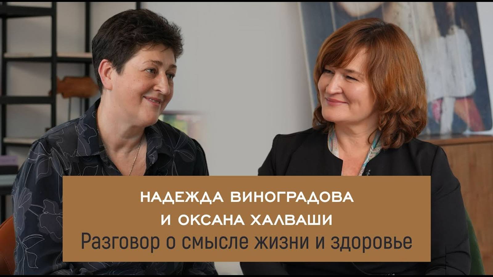 Разговор о смысле жизни и здоровье Надежда Виноградова & Оксана Халваши #дизайнчеловека #здоровье