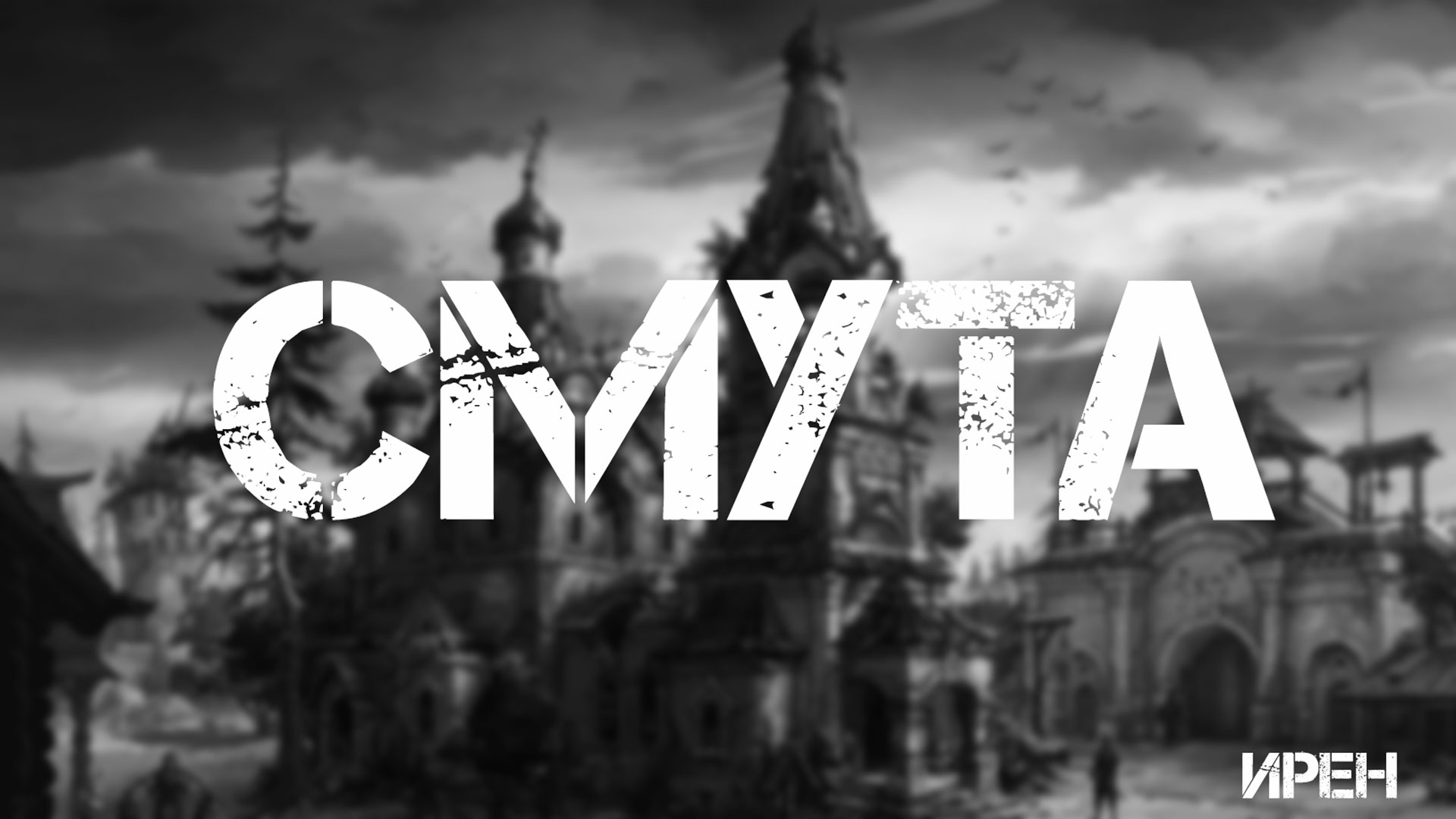 Смута. Помощь Ирен