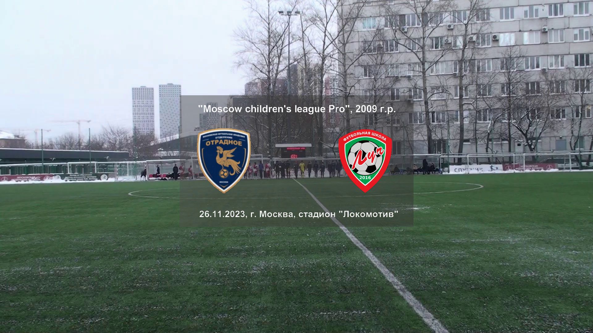 26.11.2023, "Moscow children's league Pro", 2009 г.р., ФК "Отрадное" (Москва) - ФШ "Луч" (Одинцово).
