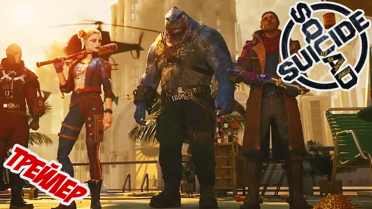 Трейлер ! Suicide Squad: Kill the Justice League