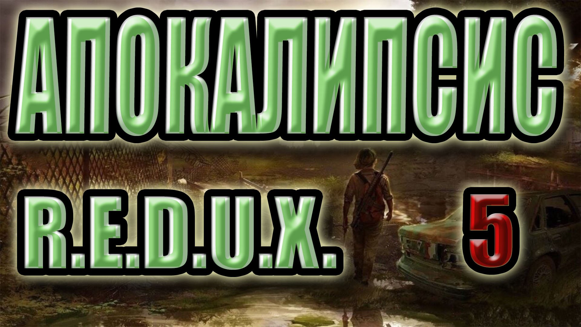 СТАЛКЕР: Апокалипсис #5. ПРОНИКНУТЬ В X18: ПОИСК КЛЮЧЕЙ, М-1000 ДАГГЕР, ДОЛЖНИК СТРЕЛКА,ОСВЕДОМИТЕЛЬ