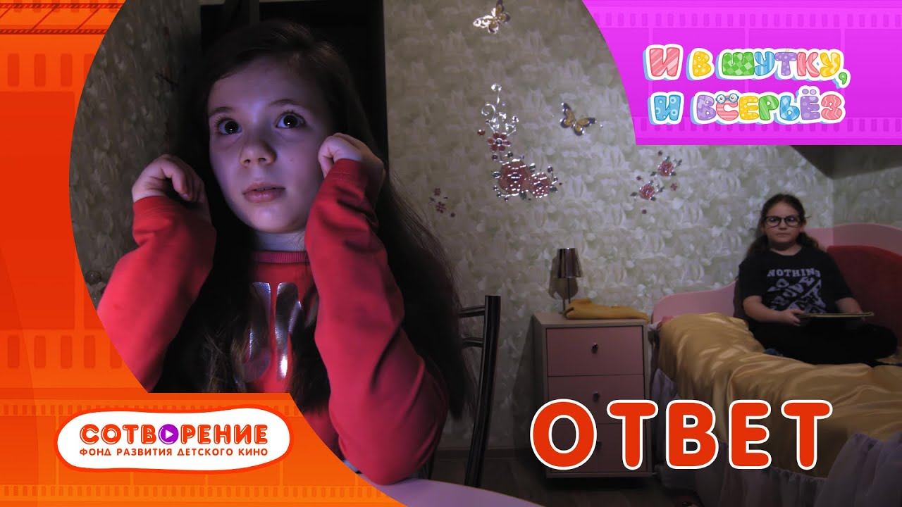 Ответ. Короткометражный фильм киноальманаха "И в шутку, и всерьез"