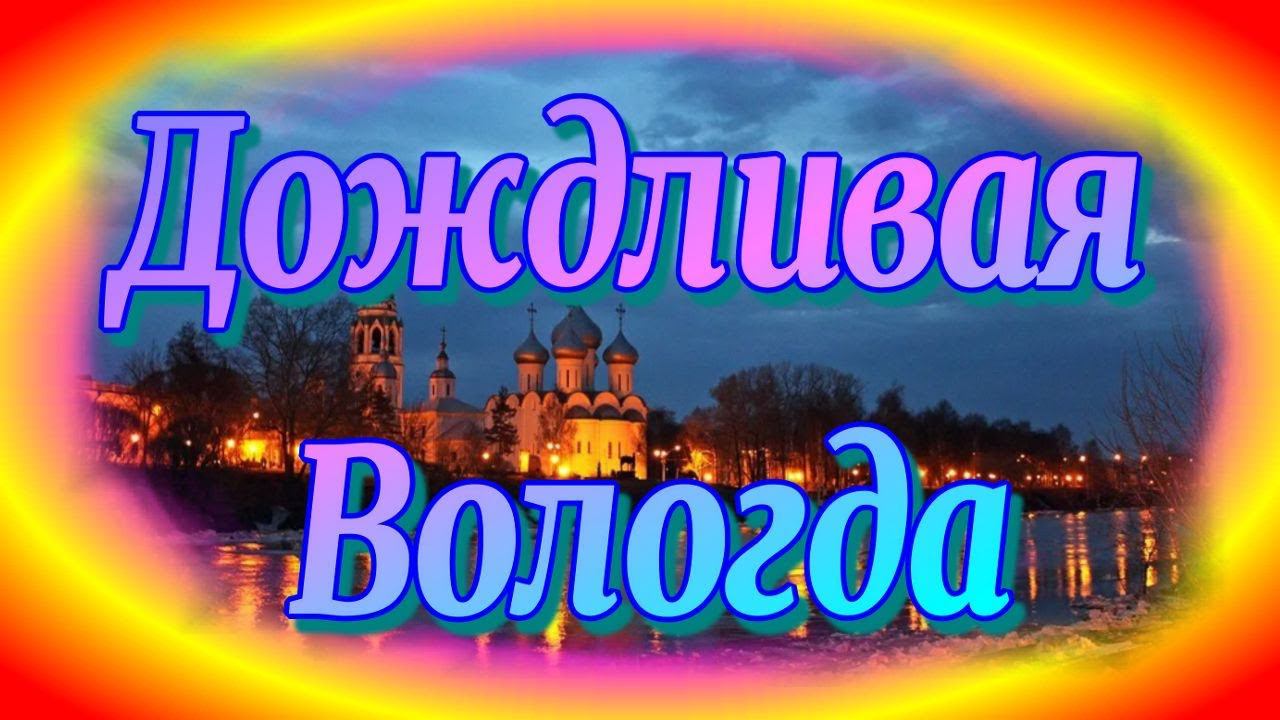 Дождливая ☔Вологда[Olga♻️ Pak]