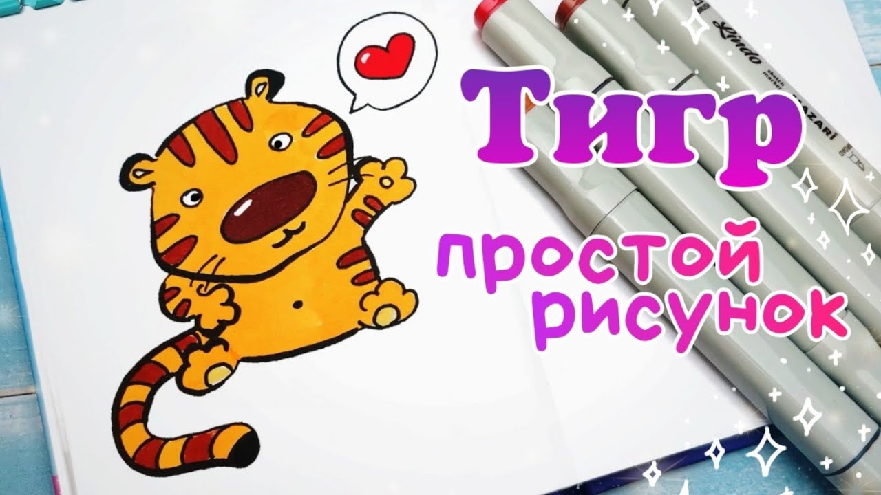 Как Нарисовать Тигра Легко/Легкие Рисунки