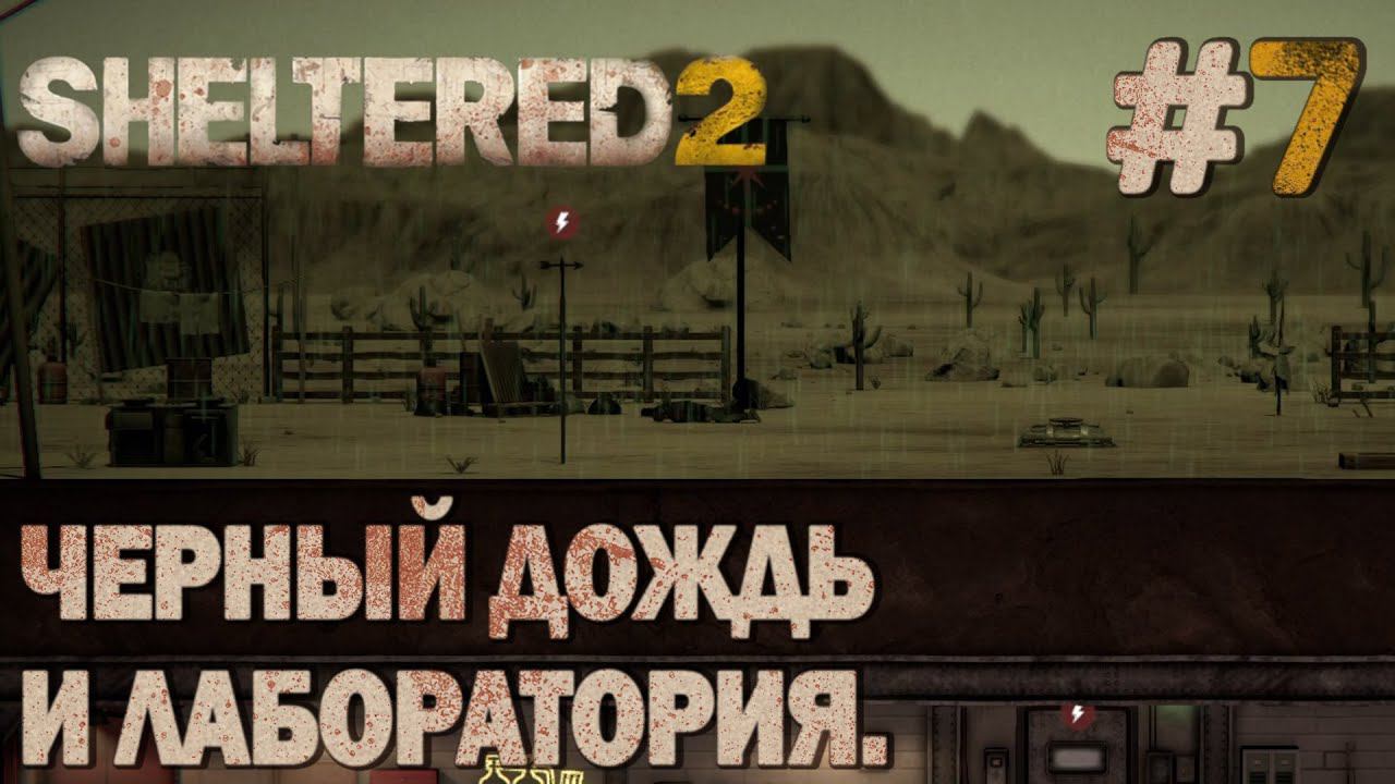 ПРОХОЖДЕНИЕ SHELTERED 2: Черный дождь и лаборатория. #7