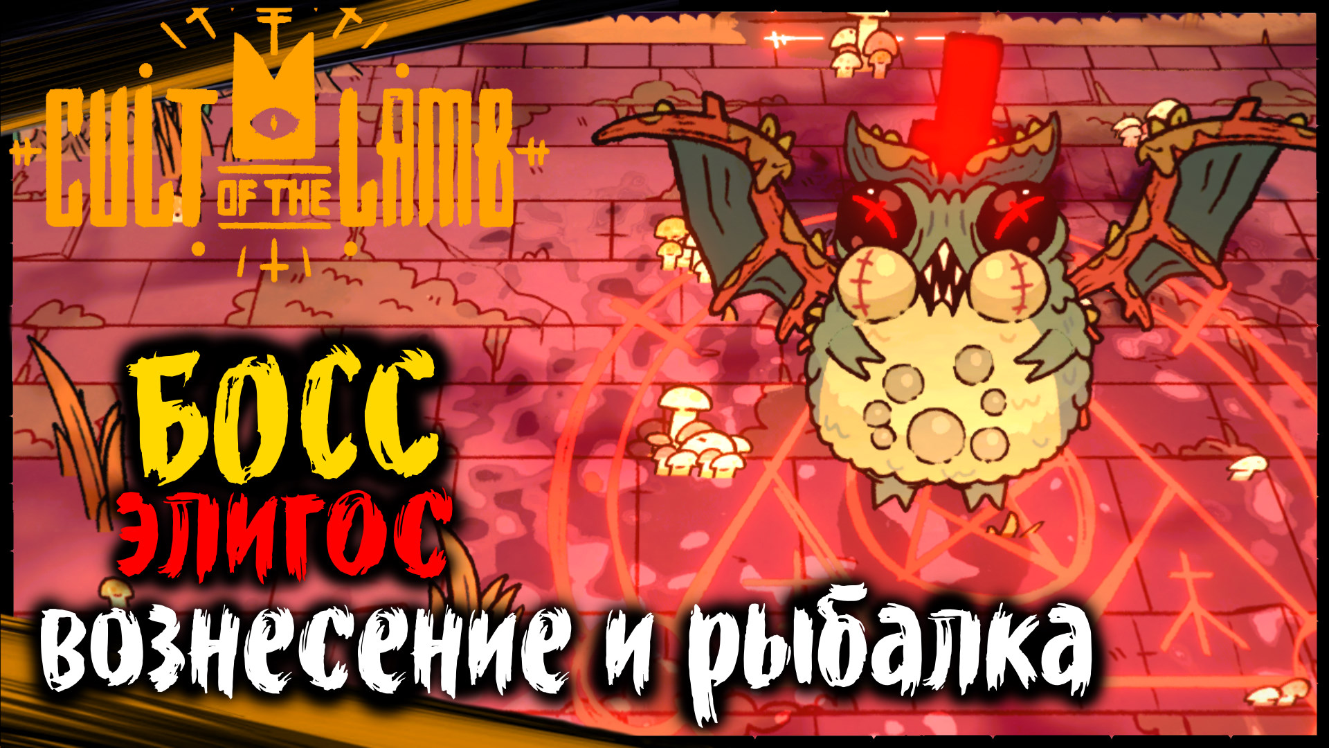 Земноводье Рыбалка Вознесение Элигос | Cult of the Lamb Прохождение Культ Ягнёнка на Русском (4)