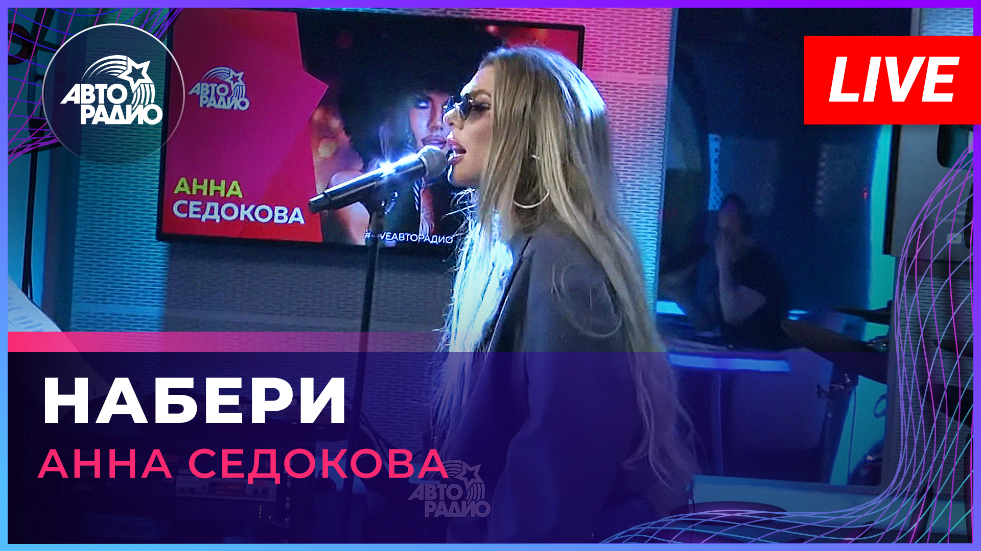 Анна Седокова - Набери (LIVE @ Авторадио)