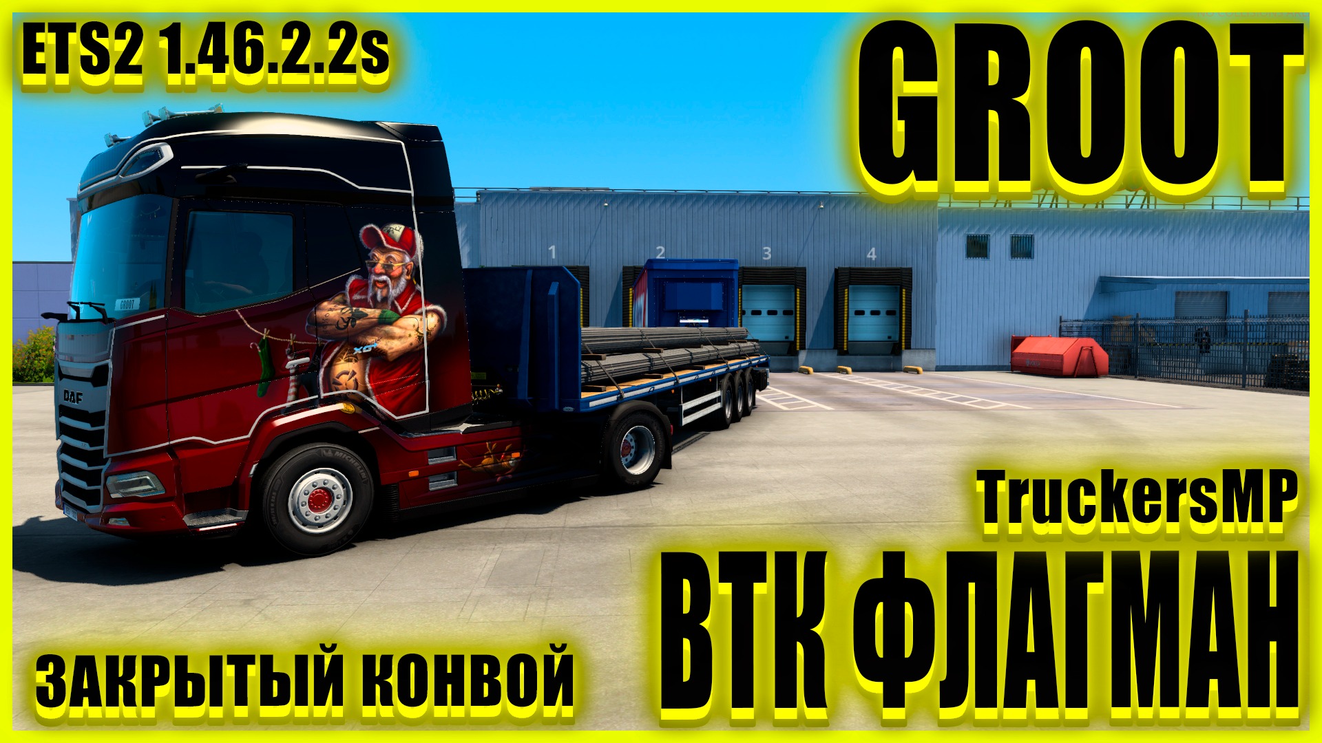 ✅?ETS2 1.46.2.2s?VTC PANEL СКРИНШОТЫ●DAF 2021 XG+ ●✅ВТК ФЛАГМАН✅●ЗАКРЫТЫЙ КОНВОЙ● #groot