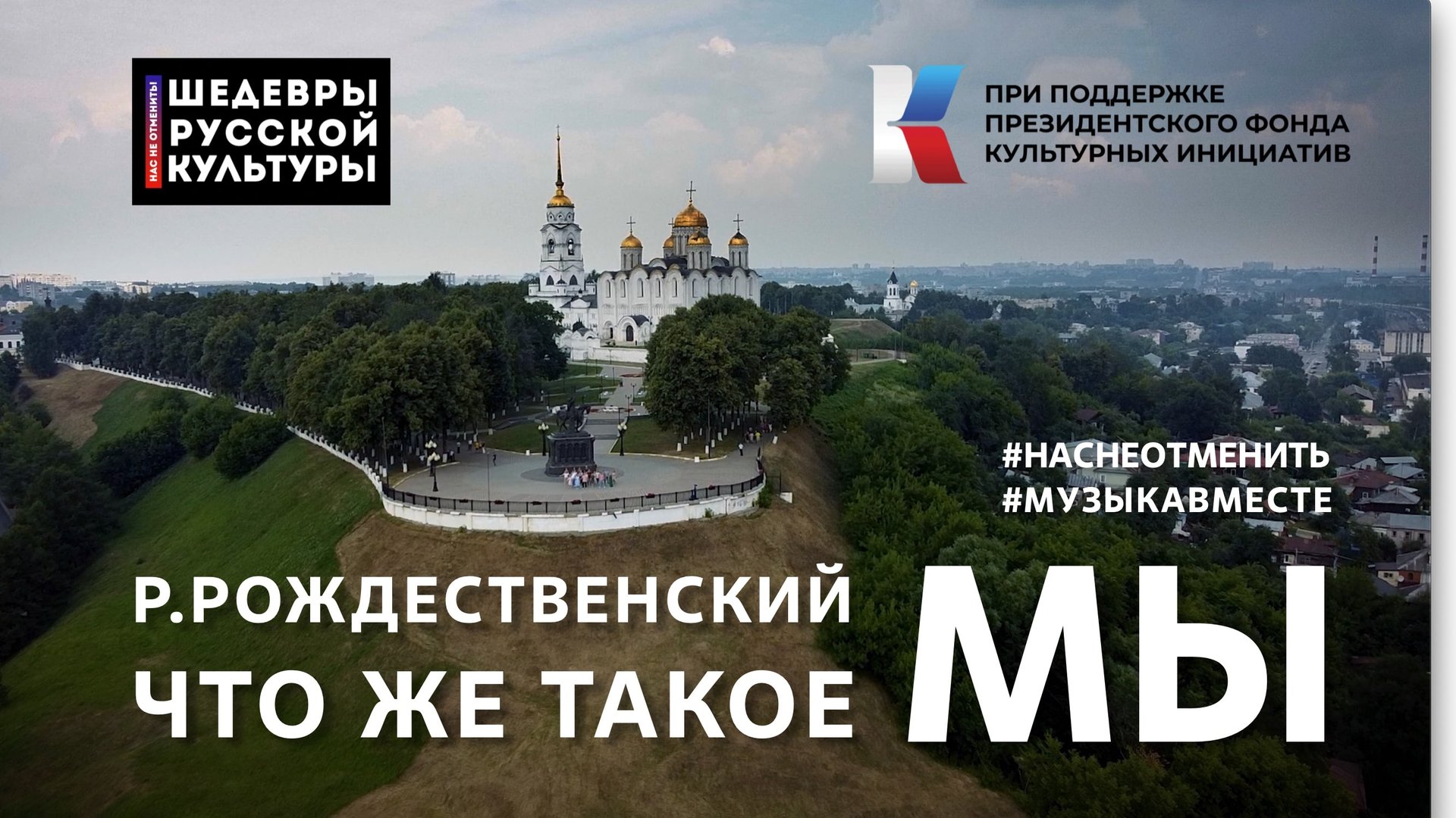 Р. Рождественский "Что же такое МЫ.." Читает вся страна! #ШедеврыРусскойКультуры, #НасНеОтменить!