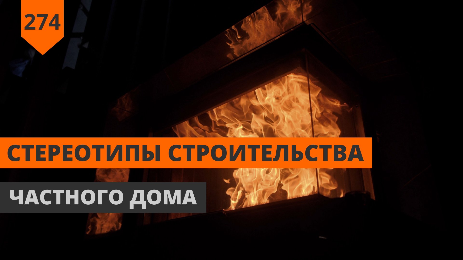 СТЕРЕОТИПЫ СТРОИТЕЛЬСТВА