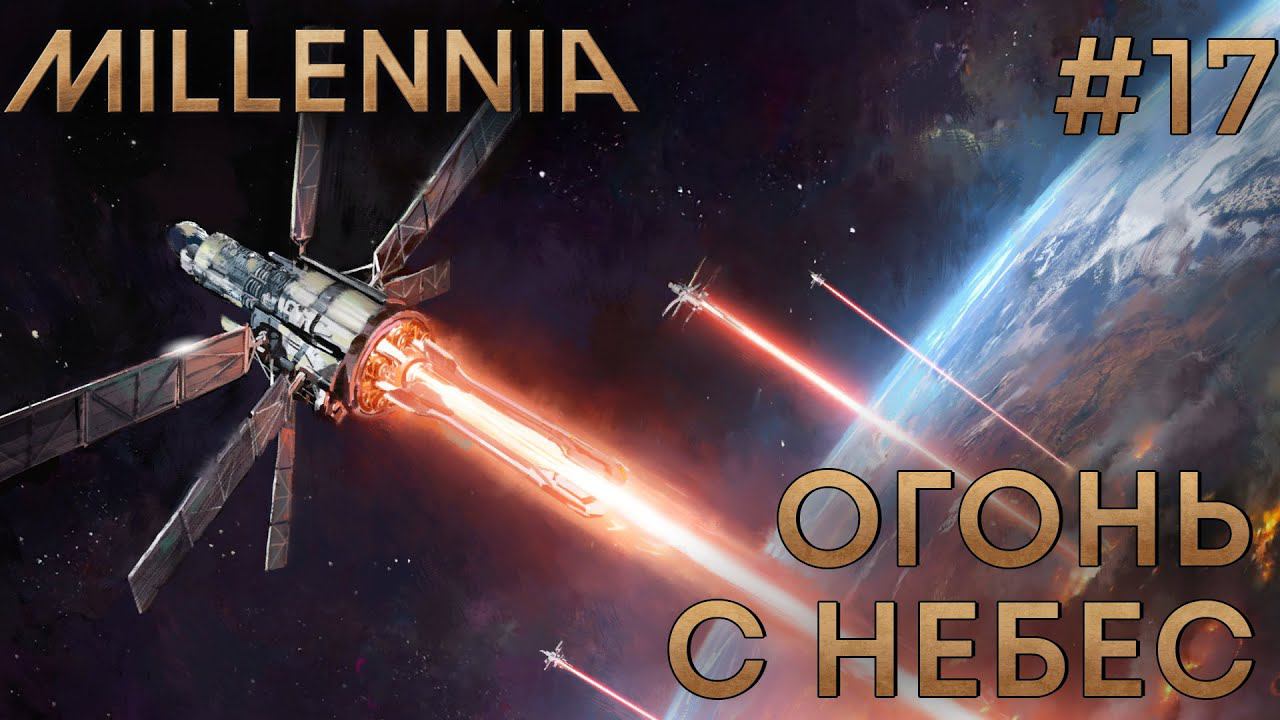 ПРОХОЖЕНИЕ MILLENNIA: Огонь с небес #17