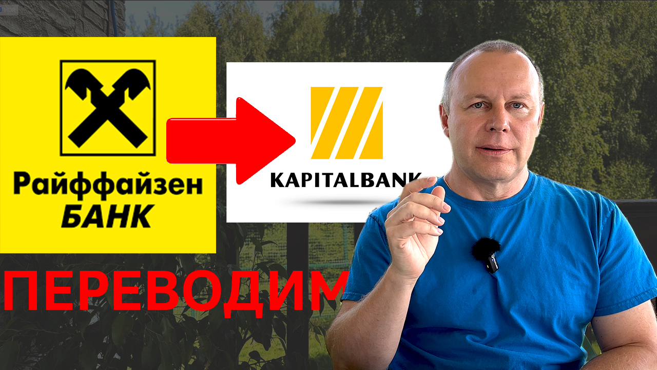 Как отправлять деньги 💵 из Райффайзенбанк в Узбекистан
