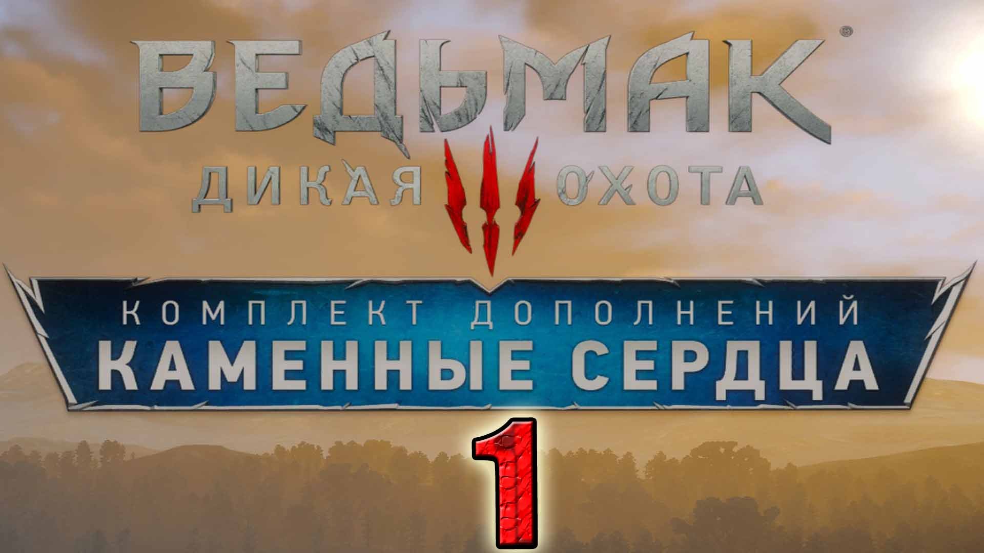 ОЛЬГЕРД ФОН ЭВЕРЕК,ШАНИ,ПРОКЛЯТЫЙ ПРИНЦ,ГЮНТЕР О’ДИМ,ОФИРСКИЙ МАГ.Ведьмак 3:Каменные сердца #1.