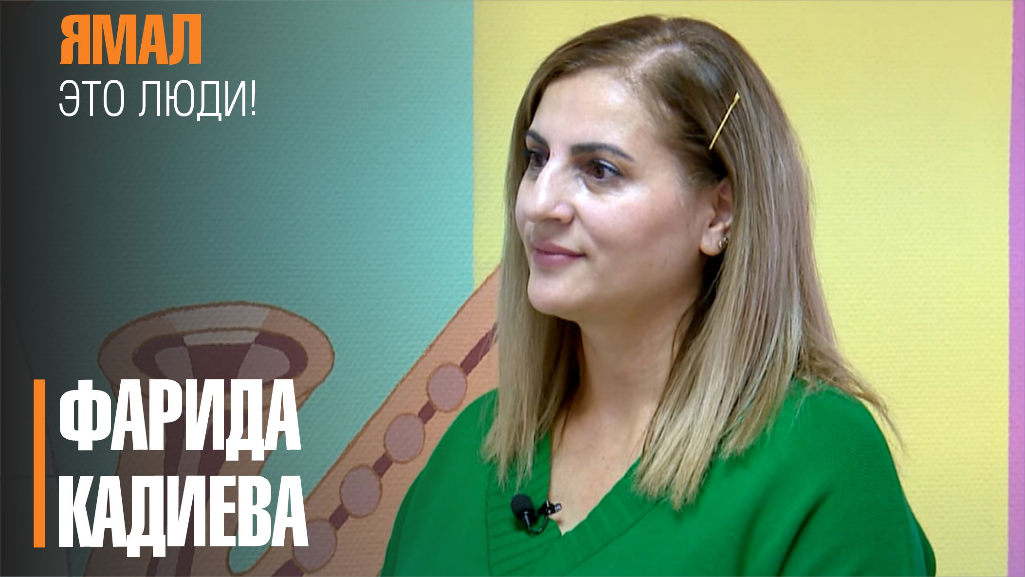 Ямал - это люди! от 23.10.2021