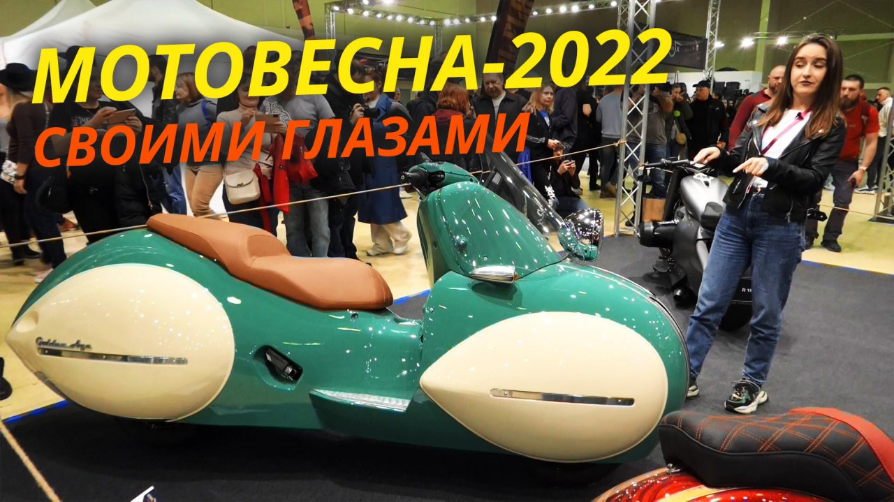 «Мотовесна-2022» | Своими глазами №904