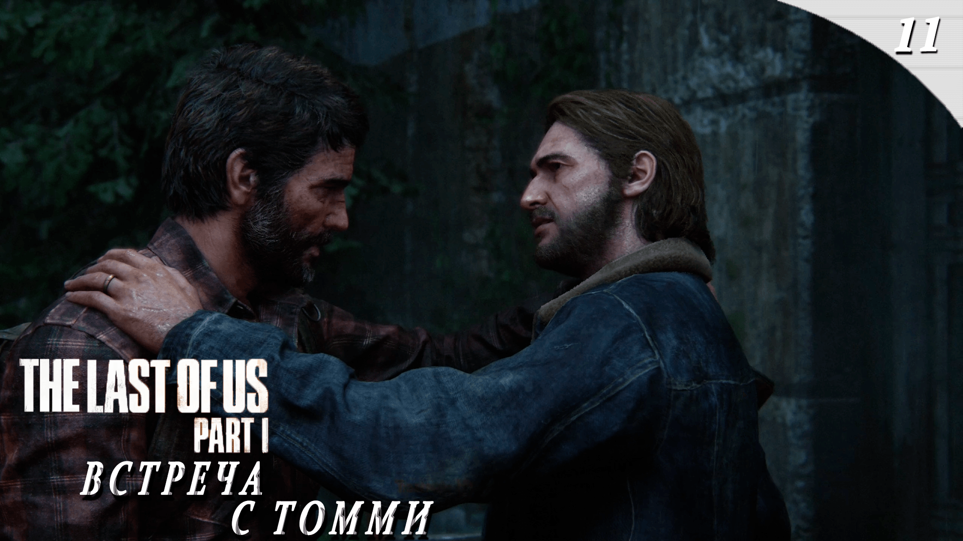 The Last of Us Part 1 ➤ Прохождение - Часть 11: ВСТРЕЧА С ТОММИ