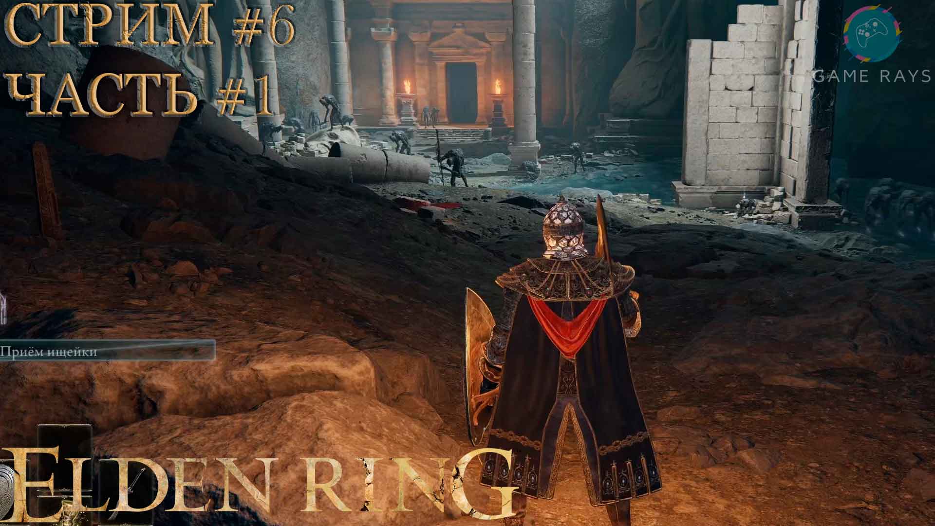 Elden Ring #6-1 ➤ Река Ансель