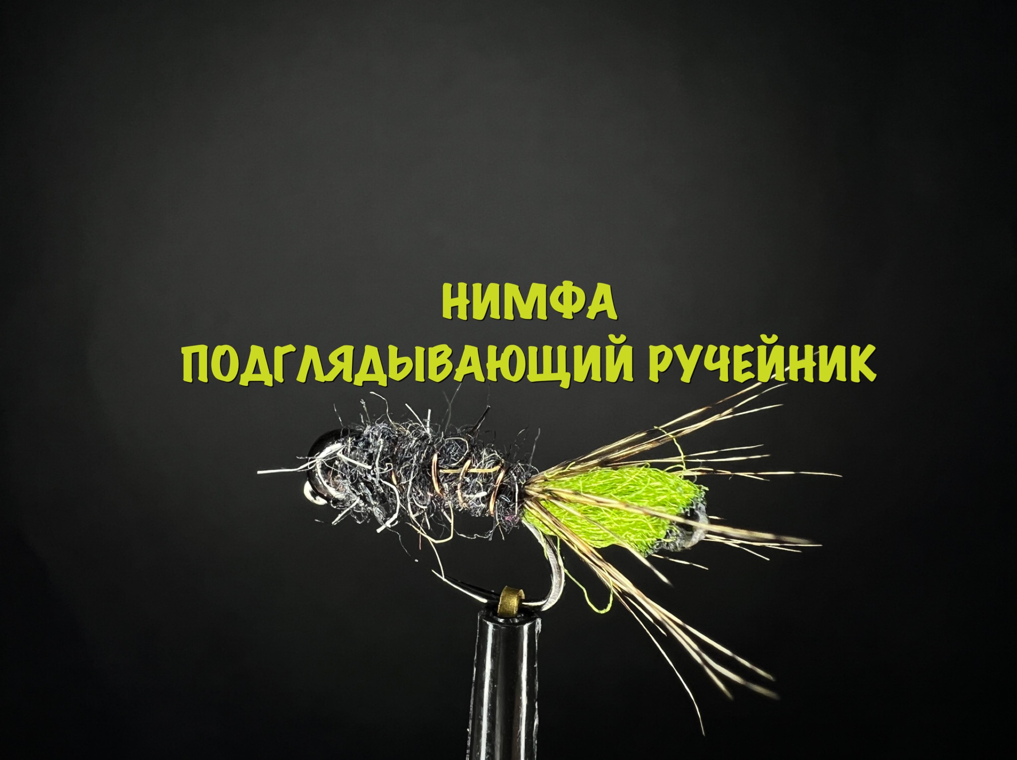 Нимфа Подглядывающий Ручейник/Peeping Caddis Nymph Как связать от GM FLY