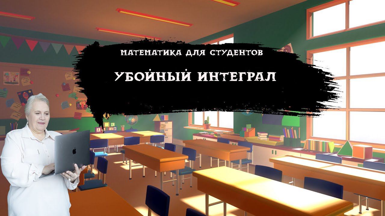 Убойный интеграл| Надежда Павловна Медведева