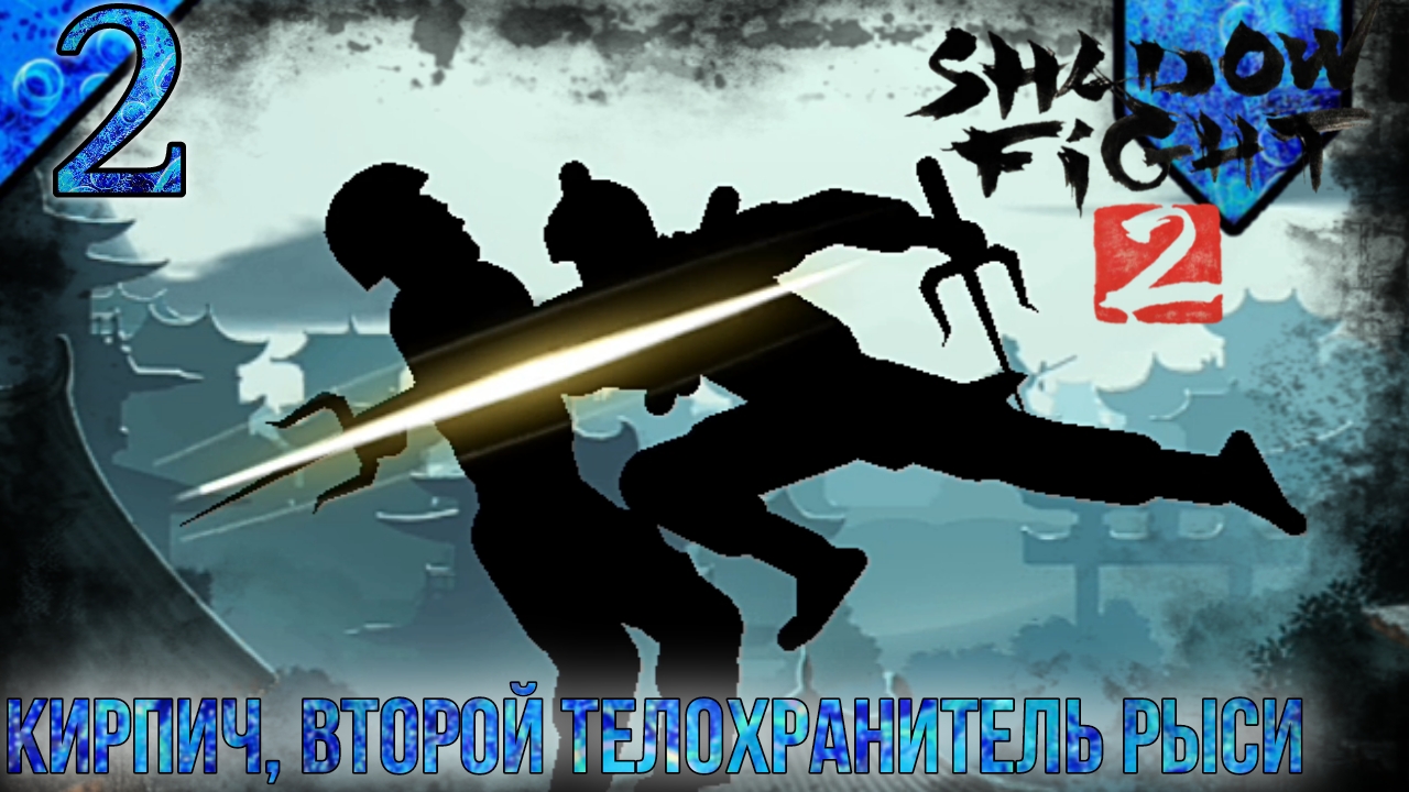Прохождение Shadow Fight 2 | 2 | Кирпич, Второй Телохранитель Рыси