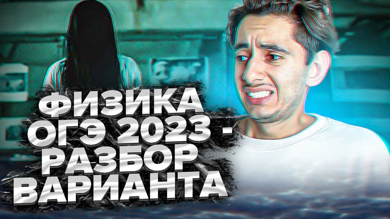 Май. ОГЭ. Решала. Занятие 7 I Физика 2024 I Эмиль Исмаилов - Global_EE