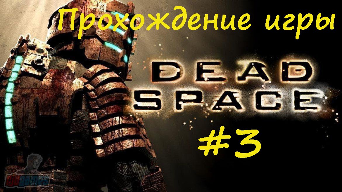 Dead Space #3