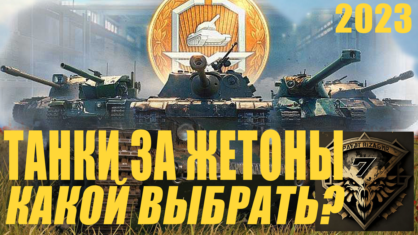 Какой танк взять за жетоны в 2023? Подробный разбор всех танков за жетоны из Боевого Пропуска.