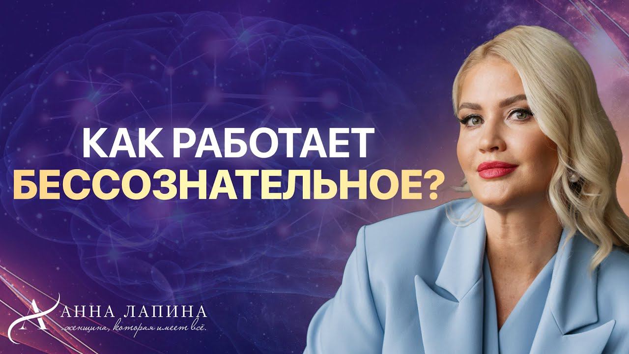 Бессознательное: как перепрограммировать себя и улучшить все сферы жизни?