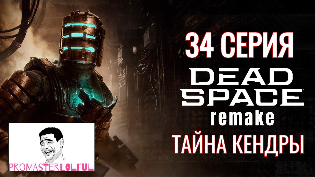 DEAD SPACE 2023 REMAKE●34 СЕРИЯ●ТАЙНА КЕНДРЫ●ПОГРУЗКА ОБЕЛИСКА●PENG●промастерлолфул●promasterlolful