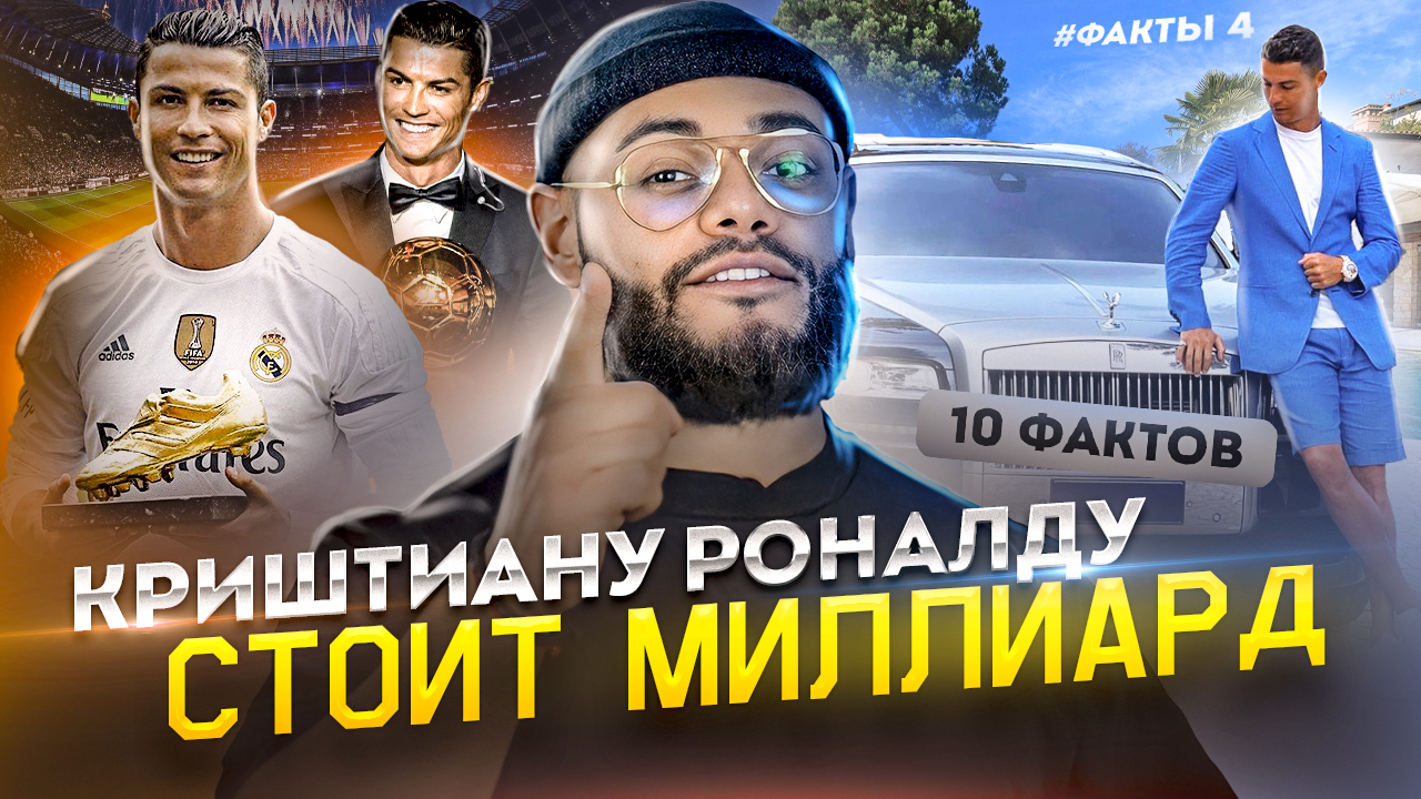 Криштиану Роналду | 10 фактов о которых вы не знали