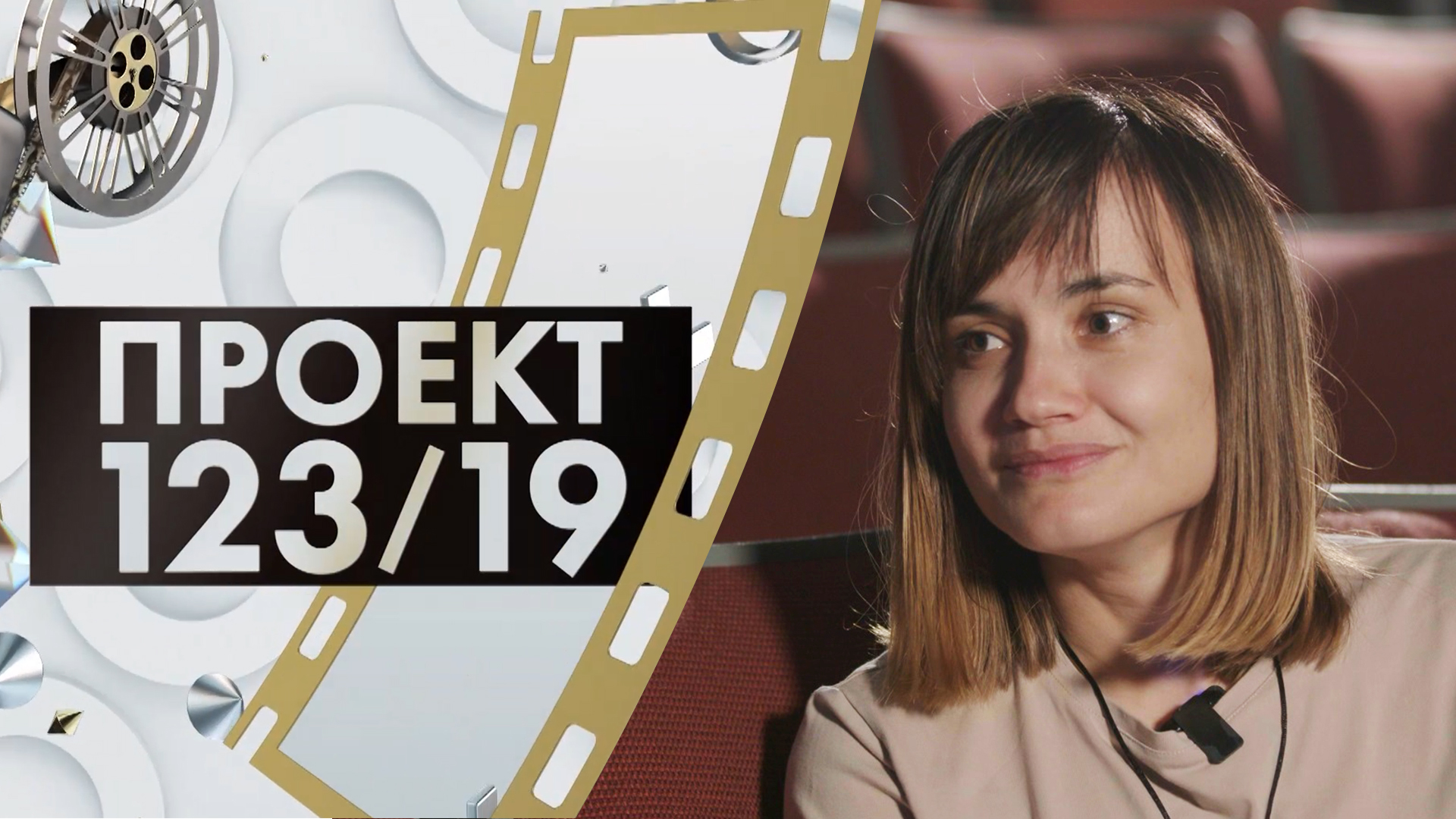 Юлия Бывшева | Проект 123/19 (2023)