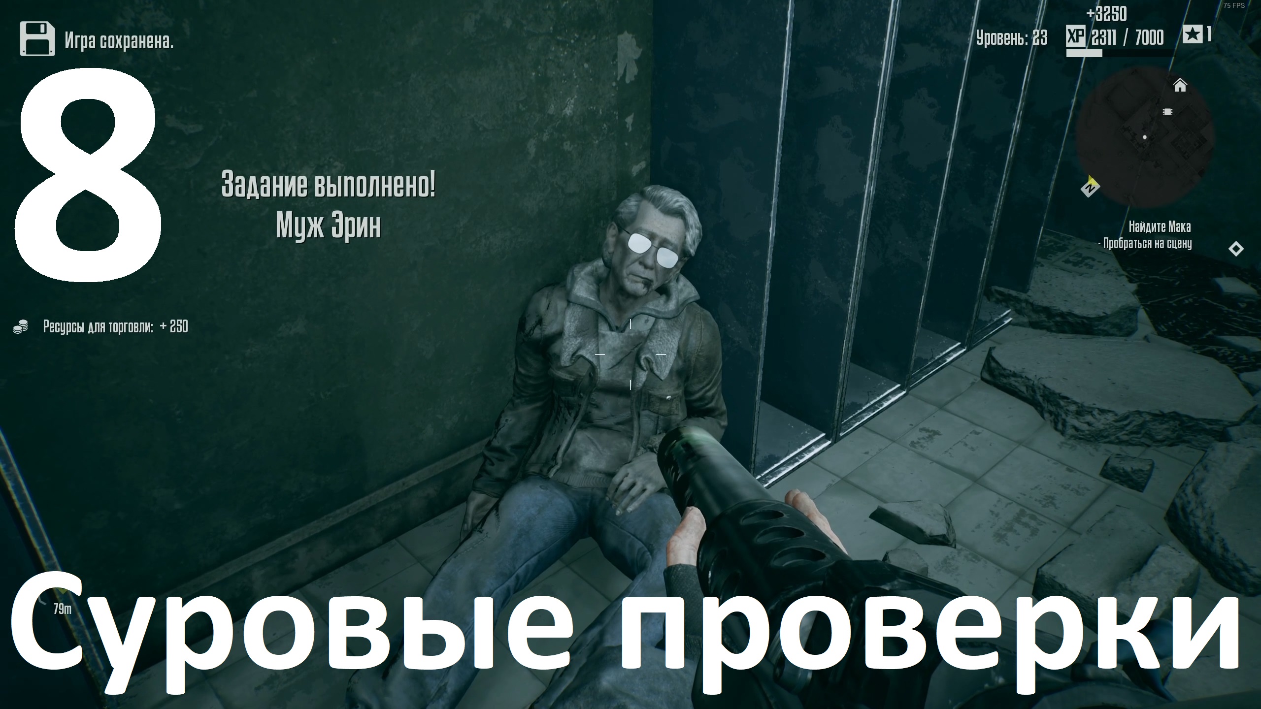 Прохождение игры Terminator Resistance №8 - Суровые проверки