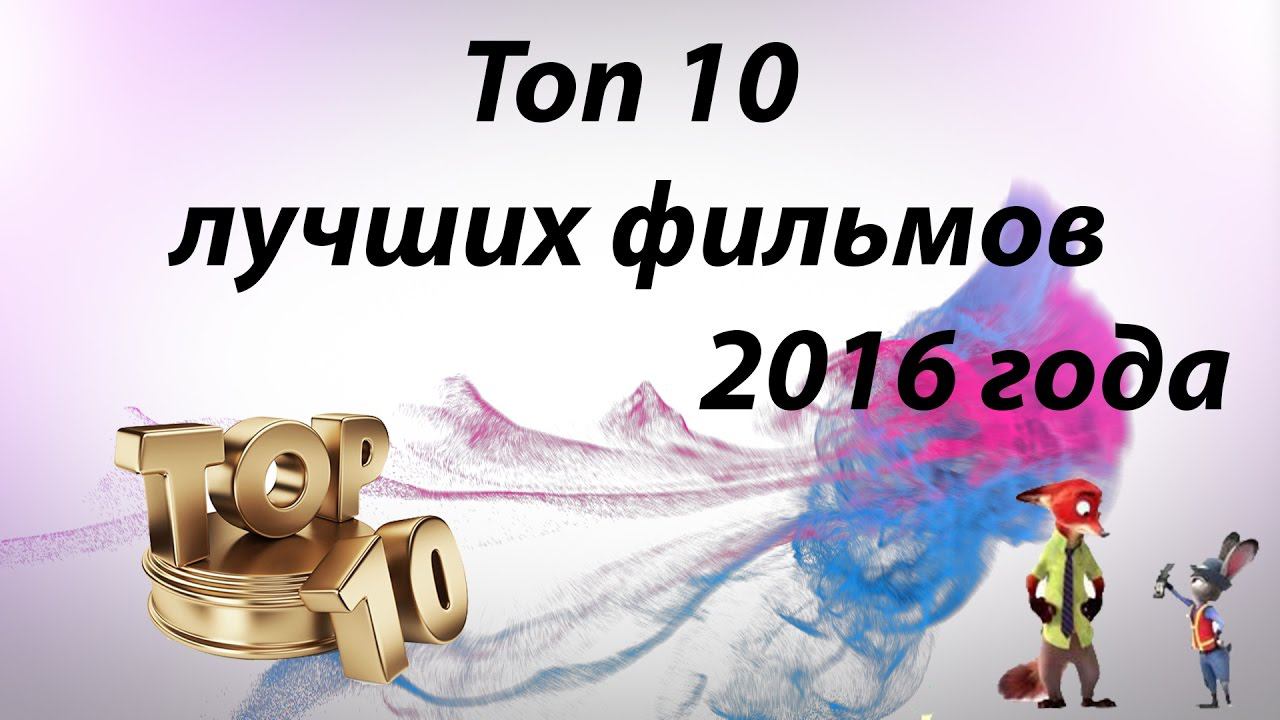 Топ 10  лучших фильмов 2016 года